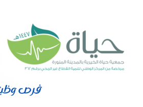 جمعية حياة الخيرية