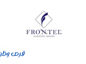 فندق فرنتيل الحارثيه