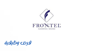 فندق فرنتيل الحارثيه