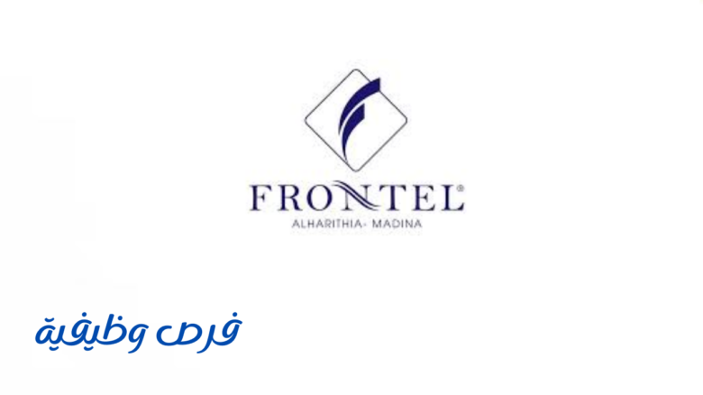 فندق فرنتيل الحارثيه