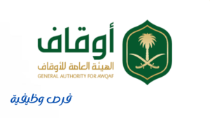 الهيئة العامة للأوقاف