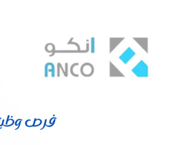 شركة آنكو للتجارة والمقاولات