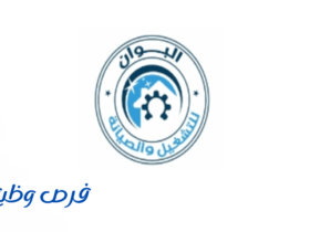شركة البوان للتشغيل والصيانة