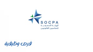 الهيئة السعودية للمراجعين والمحاسبين