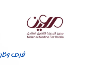 شركة معين المدينة لتشغيل الفنادق