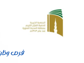 جمعية تحفيظ القرآن الكريم بمنطقة المدينة المنورة