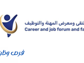 ملتقى ومعرض المهنة والتوظيف