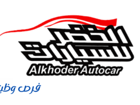 شركة الخضر للسيارات