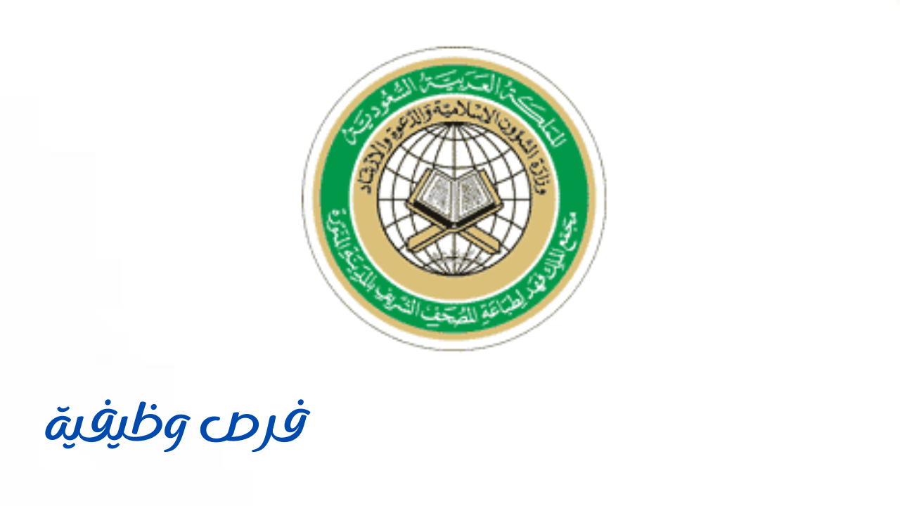 مجمع الملك فهد لطباعة المصحف الشريف