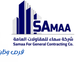 شركة سماء الأولى للمقاولات