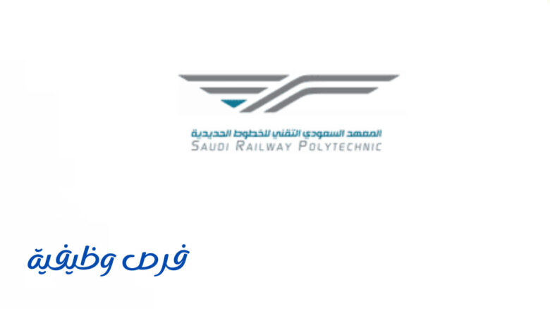 معهد الخطوط الحديدية (سرب)