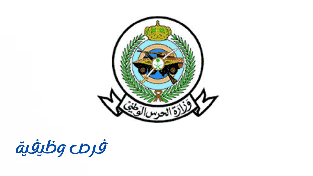 وزارة الحرس الوطني