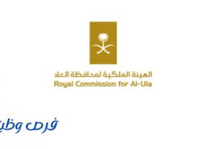 الهيئة الملكية لمحافظة العلا