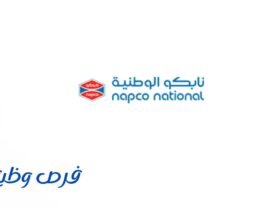 شركة نابكو الوطنية توفر وظائف