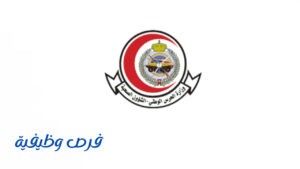 الشؤون الصحية بالحرس الوطني