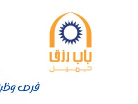 شركة باب رزق جميل