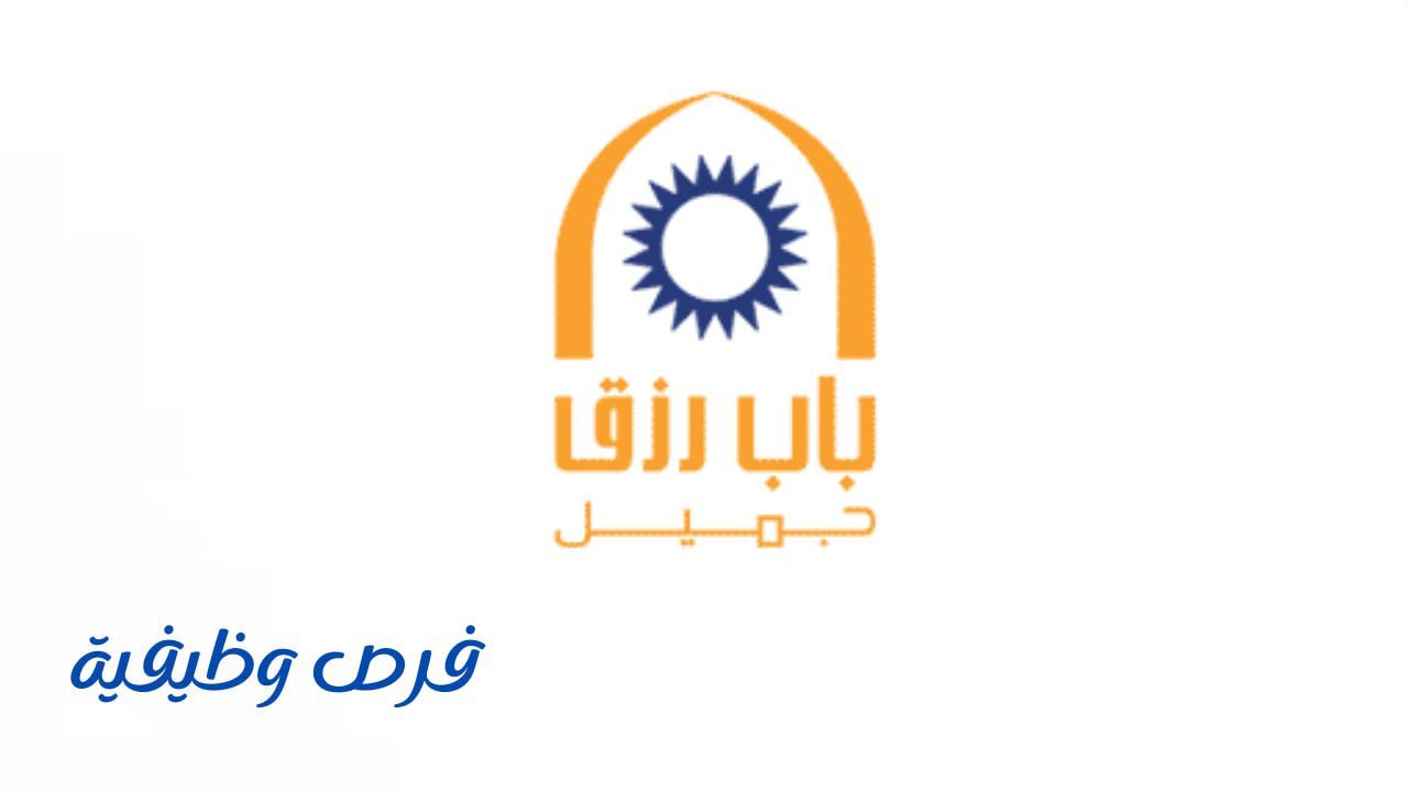 شركة باب رزق جميل