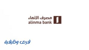 مصرف الإنماء