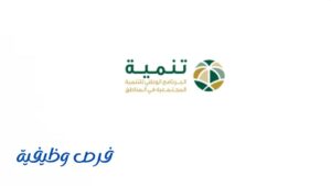 البرنامج الوطني للتنمية المجتمعية في المناطق (تنمية)