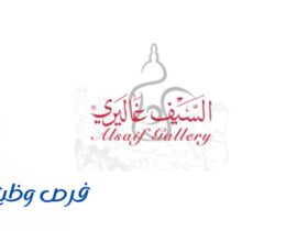 شركة السيف غاليري