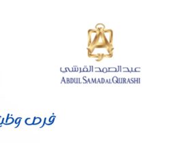 شركة عبدالصمد القرشي