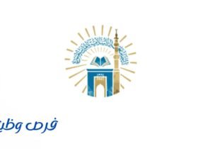 الجامعة الإسلامية بالمدينة المنورة