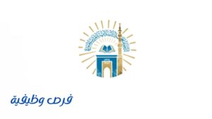 الجامعة الإسلامية بالمدينة المنورة
