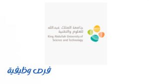 جامعة الملك عبدالله للعلوم والتقنية