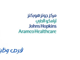 مركز جونز هوبكنز أرامكو الطبي