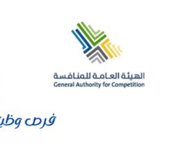 الهيئة العامة للمنافسة