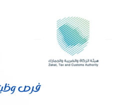 هيئة الزكاة والضريبة والجمارك