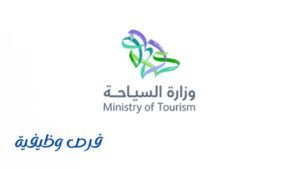 وزارة السياحة