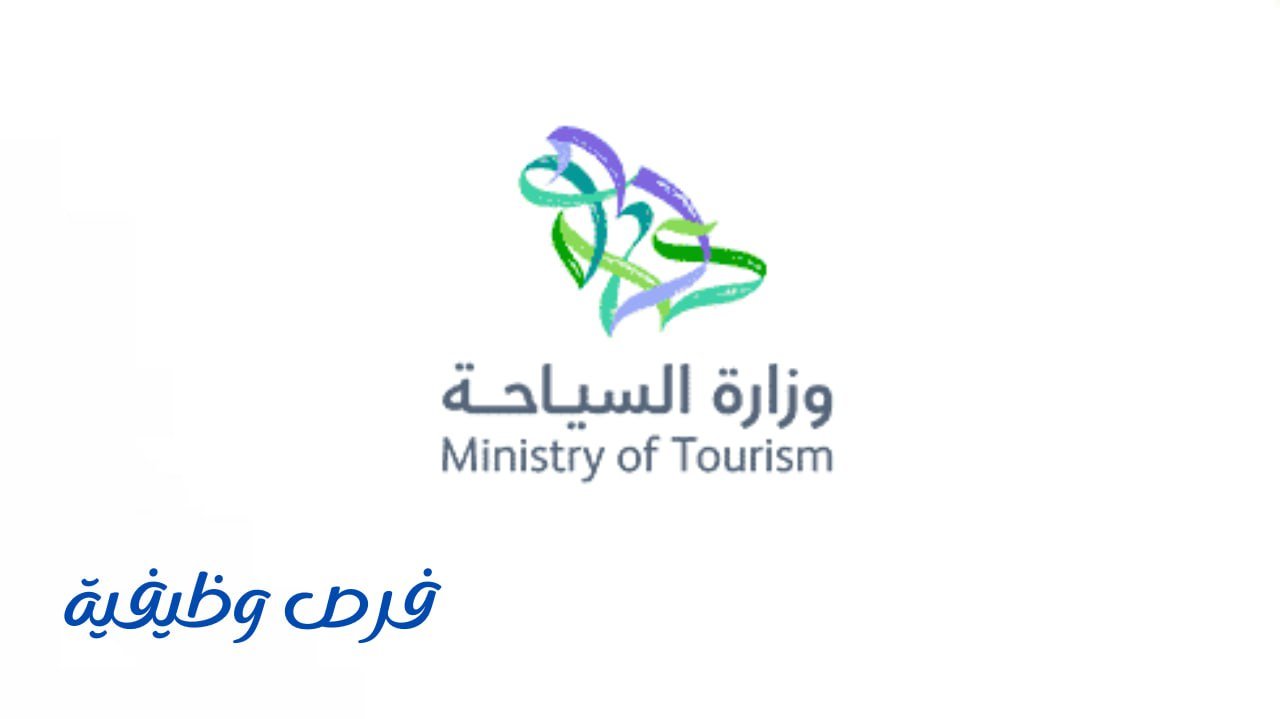 وزارة السياحة
