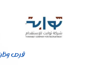 شركة ثوابت للإستقدام