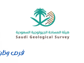 هيئة المساحة الجيولوجية السعودية