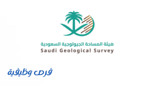 هيئة المساحة الجيولوجية السعودية