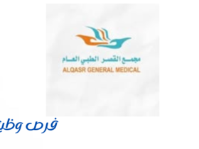 مجمع القصر الطبي العام