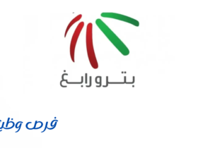 شركة بترو رابغ