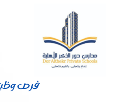 مدارس دور الذكر الأهلية
