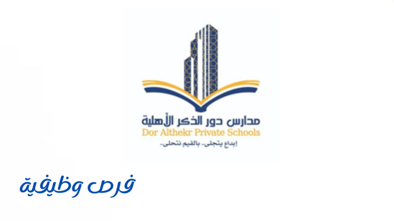 مدارس دور الذكر الأهلية
