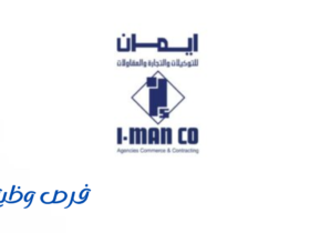 مجموعة إيمان للتوكيلات والتجارة والمقاولات