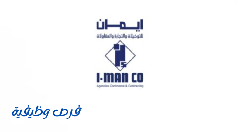 مجموعة إيمان للتوكيلات والتجارة والمقاولات