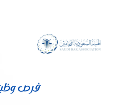 الهيئة السعودية للمحامين