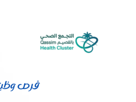 تجمع القصيم الصحي