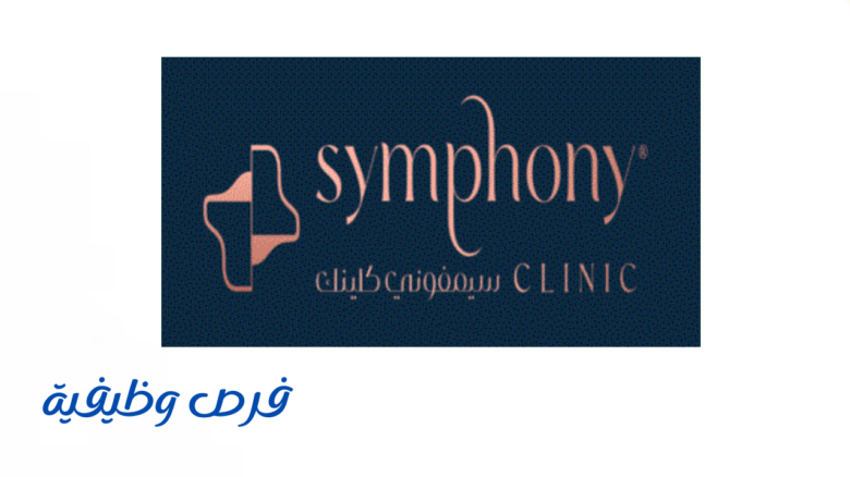 عيادات سيمفوني كلينك