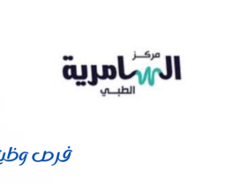 مجمع السامرية الطبي