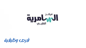 مجمع السامرية الطبي