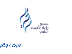 مجمع رؤية الاحساء الطبي