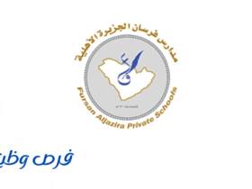 مدارس فرسان الجزيرة الأهلية