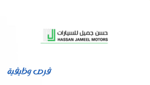 وكالة حسن جميل للسيارات